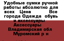 Удобные сумки ручной работы абсолютно для всех › Цена ­ 1 599 - Все города Одежда, обувь и аксессуары » Аксессуары   . Владимирская обл.,Муромский р-н